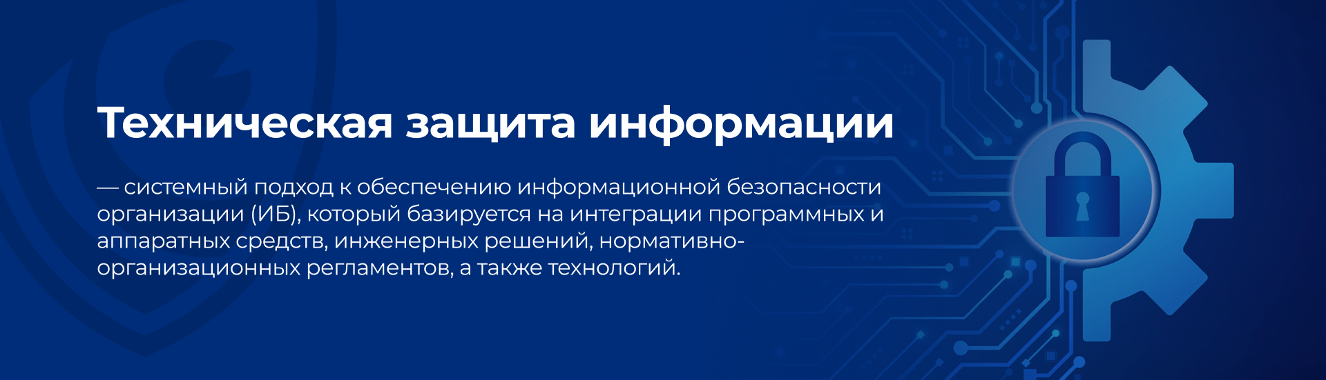 Техническая защита информации